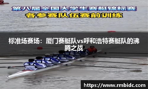 标准场赛场：厦门赛艇队vs呼和浩特赛艇队的沸腾之战