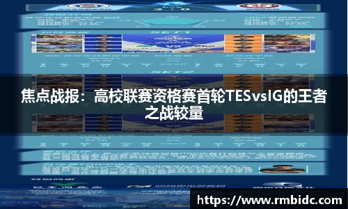 焦点战报：高校联赛资格赛首轮TESvsIG的王者之战较量