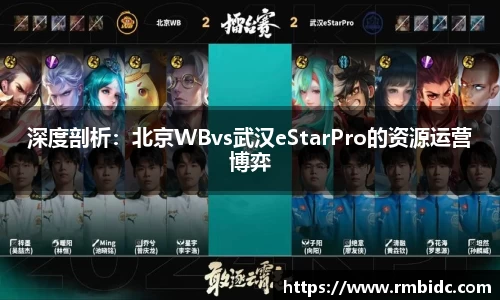 深度剖析：北京WBvs武汉eStarPro的资源运营博弈