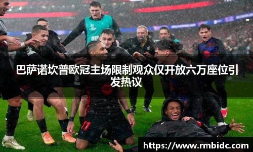 巴萨诺坎普欧冠主场限制观众仅开放六万座位引发热议