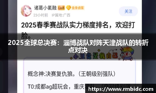 2025全球总决赛：淄博战队对阵天津战队的转折点对决