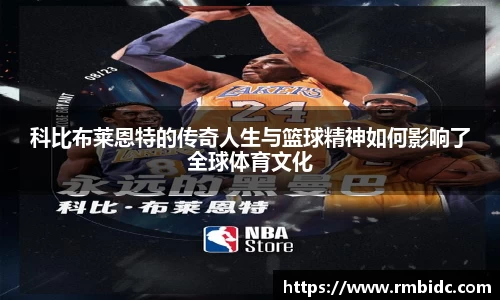 科比布莱恩特的传奇人生与篮球精神如何影响了全球体育文化