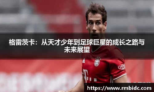 格雷茨卡：从天才少年到足球巨星的成长之路与未来展望